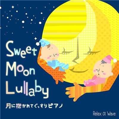 アルバム/Sweet Moon Lullaby 〜 月に抱かれてぐっすりピアノ 〜/Relax α Wave