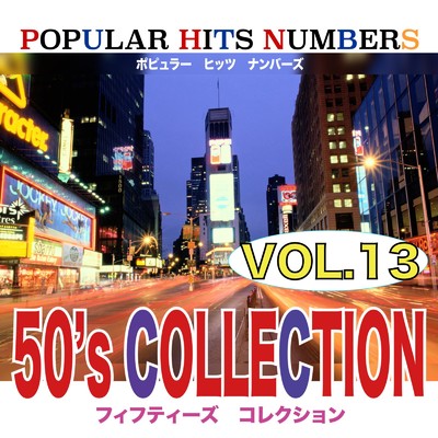 POPLAR HITS NUMBERS VOL13 50's COLLECTION/Various Artists