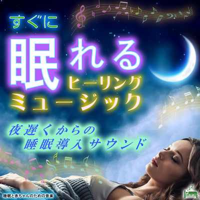 すぐに眠れるヒーリングミュージック 〜夜遅くからの睡眠導入サウンド〜/睡眠と赤ちゃんのための音楽