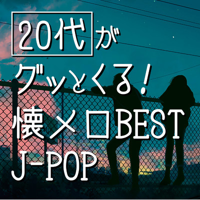 アルバム/【00s-10s】20代がグッとくる！懐メロBEST J-POP/KAWAII BOX