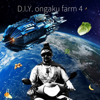 アルバム/D.I.Y. ongaku farm4/光の戦士ナチョス