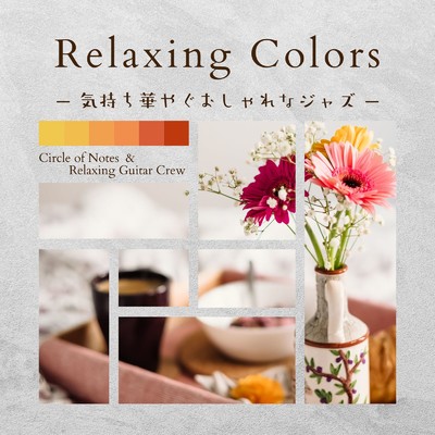 アルバム/Relaxing Colors - 気持ち華やぐおしゃれなジャズ/Relaxing Guitar Crew & Circle of Notes