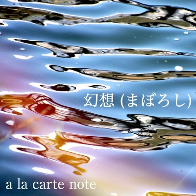 シングル/幻想 (feat. Luna Mistyblue)/a la carte note