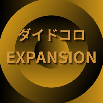 EXPANSION/ダイドコロ