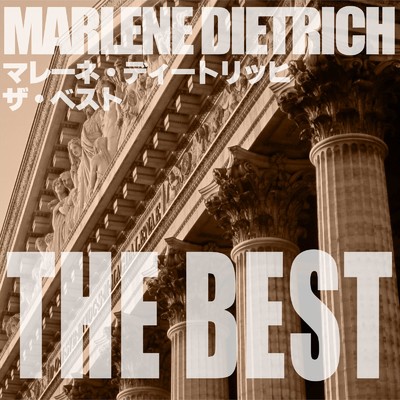 アルバム/マレーネ・ディートリッヒ ザ・ベスト/MARLENE DIETRICH