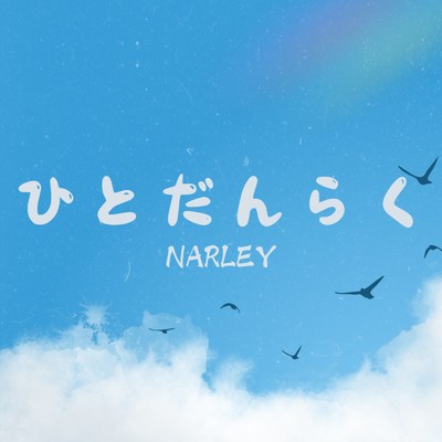 ひとだんらく/NARLEY