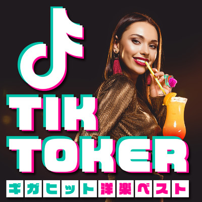 アルバム/TIK TOKER ギガヒット 洋楽 ベスト/MUSIC LAB JPN