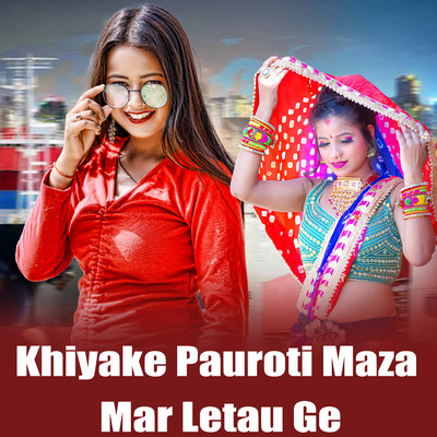 シングル/Khiyake Pauroti Maza Mar Letau Ge/Raja Raushan, Sudhir Pardeshi, Rajesh Dilwale & Anchlesh Anari