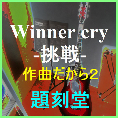 アルバム/Winner cry-挑戦・作曲だから2-/題刻堂