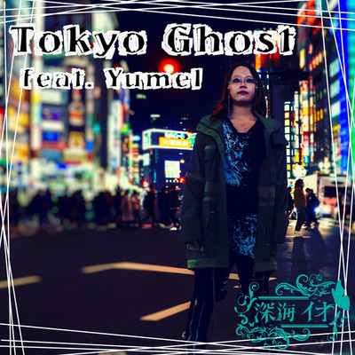 シングル/Tokyo Ghost/深海イオ feat. Yumel