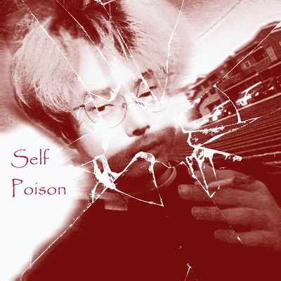 Self Poison/靉靉靉