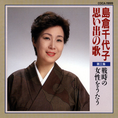 シングル/婦人従軍歌/島倉千代子