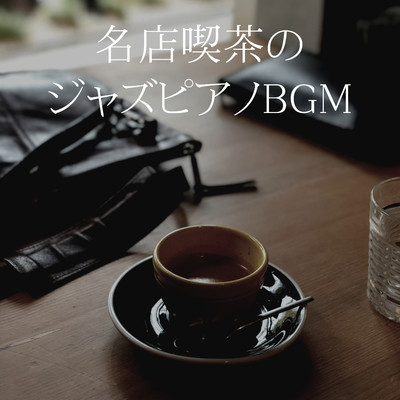 名店喫茶のジャズピアノBGM/Smooth Lounge Piano