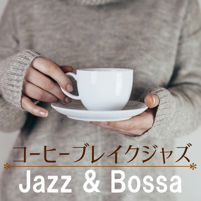 コーヒーブレイクジャズ 〜Jazz & Bossa〜/Relaxing Jazz Trio