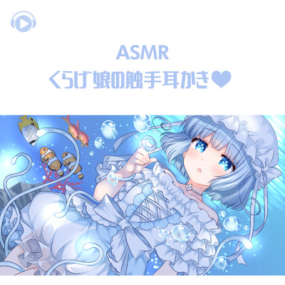 ASMR - くらげ娘の触手耳かき・/ASMR by ABC & ALL BGM CHANNEL