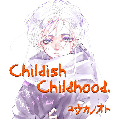 アルバム/Childish Childhood/コウカノオト