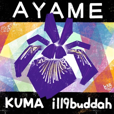シングル/AYAME/KUMA