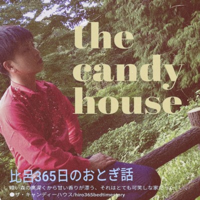 the candy house/比呂365日のおとぎ話