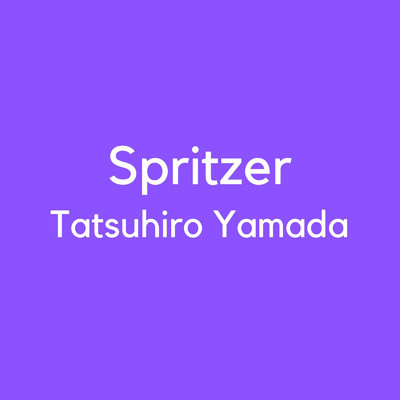 シングル/Spritzer/山田龍博