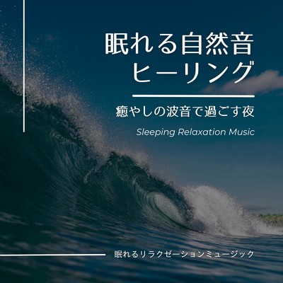 眠れる自然音ヒーリング-癒やしの波音で過ごす夜-/眠れるリラクゼーションミュージック