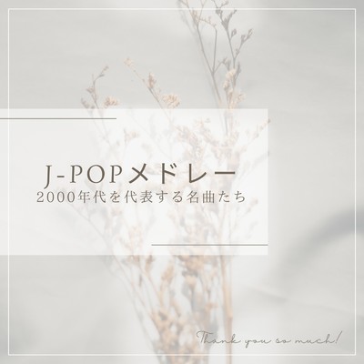 J-POPメドレー 2000年代を代表する名曲たち/JP Factory