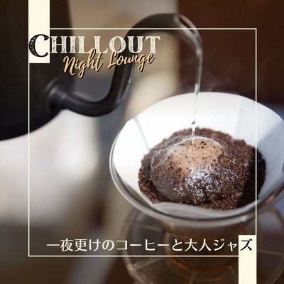 Chillout Night Lounge - 夜更けのコーヒーと大人ジャズ/Eximo Blue & Cafe Ensemble Project
