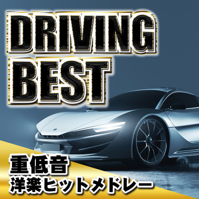 アルバム/BEST DRIVING - 重低音洋楽ヒットメドレー/MUSIC LAB JPN