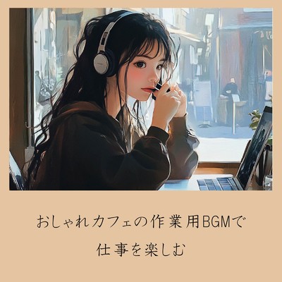 アルバム/おしゃれカフェの作業用BGMで仕事を楽しむ/おしゃれカフェおすすめ作業用BGM
