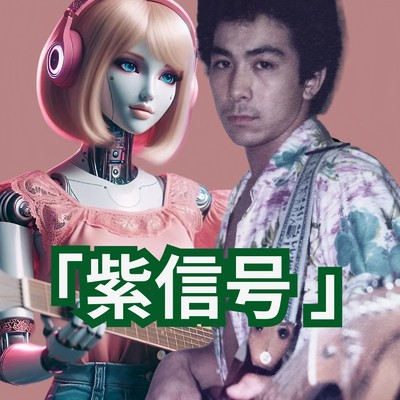 シングル/紫信号/Melody KicK