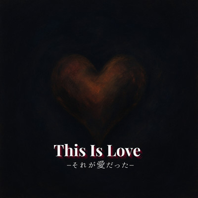 シングル/This Is Love -それが愛だった-/kami xxvoice