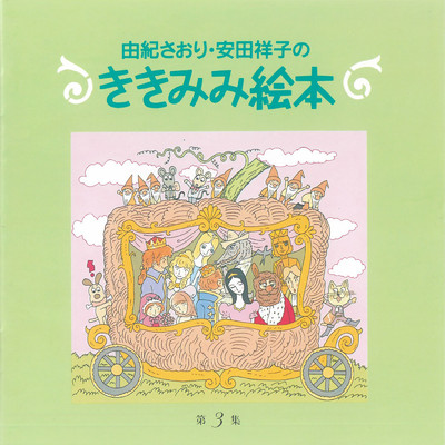 シングル/幸せな王子 (ワイルド)/由紀さおり 安田祥子