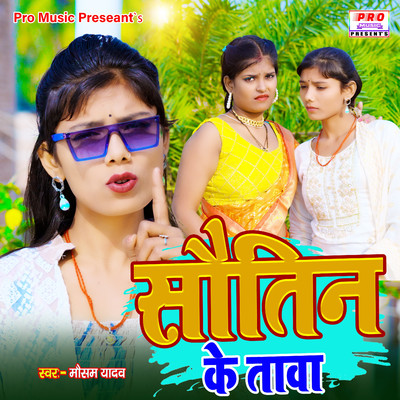 Sautin Ke Tawa/Mausam Yadav