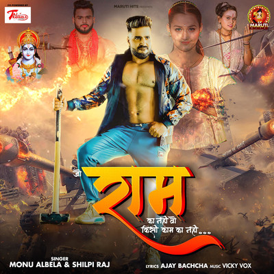 シングル/Jo Ram Ka Nahi Wo Kisi Kam Ka Nahi/Monu Albela & Shilpi Raj