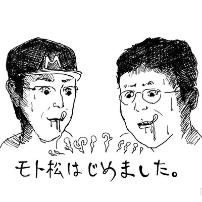 ルーキー/モト松