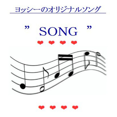シングル/SONG/ヨッシーのオリジナルソング