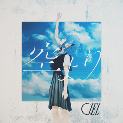 シングル/空より/CIEL