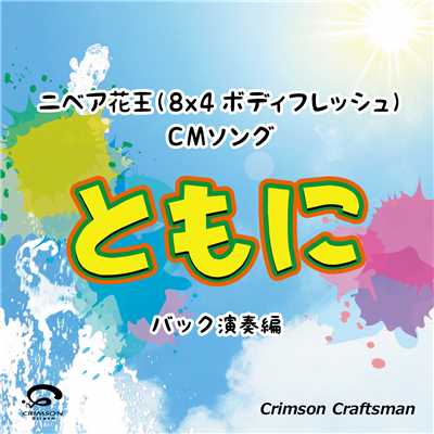 ともに ニベア花王(8x4ボディフレッシュ)CMソング(バック演奏編)/Crimson Craftsman