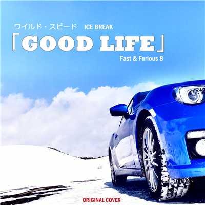 ワイルド・スピード ICE BREAK「GOOD LIFE」 ORIGINAL COVER/NIYARI計画