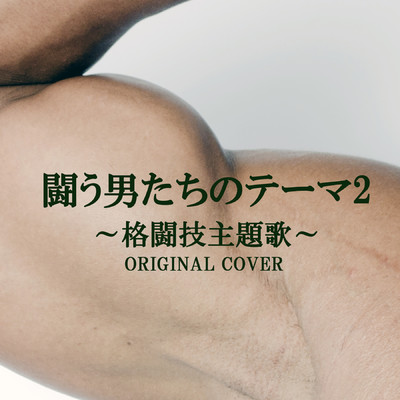 HOLD OUT(武藤敬司)ORIGINAL COVER/NIYARI計画