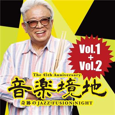 アルバム/音楽境地 〜奇跡のJAZZ FUSION NIGHT〜 Vol.1+Vol.2/村上“ポンタ”秀一