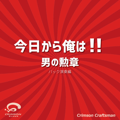 シングル/男の勲章 今日から俺は！！ 主題歌(バック演奏編)/Crimson Craftsman