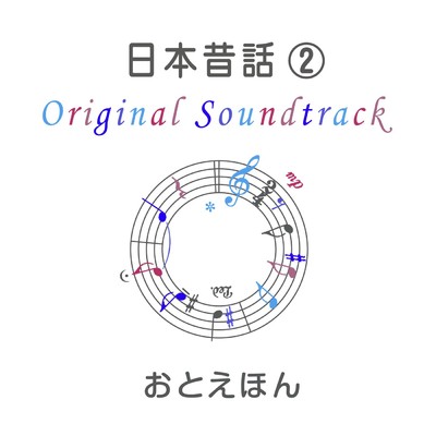 おとえほん 日本昔話 (2)  オリジナル・サウンドトラック/守時タツミ