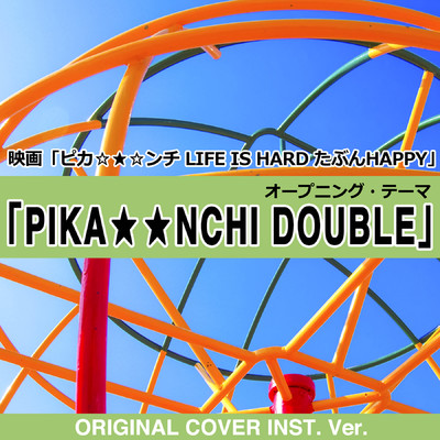 PIKA★★NCHI DOUBLE  映画「ピカ☆★☆ンチ LIFE IS HARD たぶんHAPPY」オープニング・テーマ ORIGINAL COVER INST.Ver/NIYARI計画