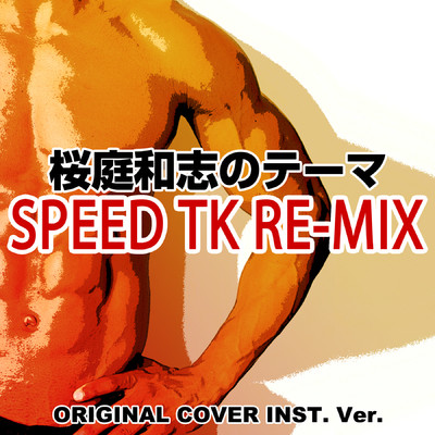 桜庭和志のテーマ SPEED TK RE-MIX ORIGINAL COVER INST.Ver/NIYARI計画
