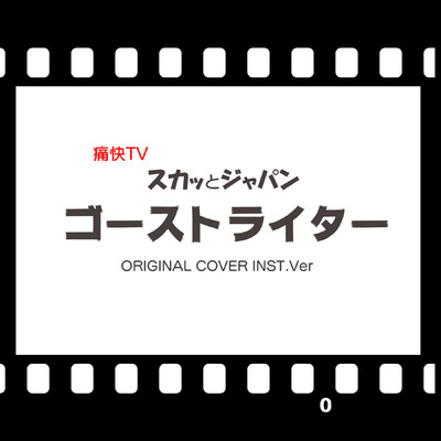 シングル/痛快TV スカッとジャパン ゴーストライター ORIGINAL COVER INST.Ver/NIYARI計画