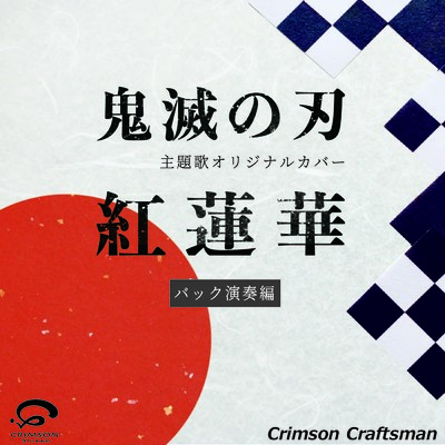 シングル/紅蓮華 鬼滅の刃 主題歌(バック演奏編)/Crimson Craftsman