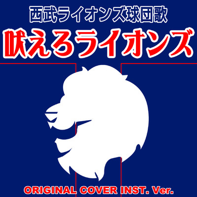 シングル/吠えろライオンズ 西武ライオンズ球団歌 ORIGINAL COVER INST.Ver/NIYARI計画