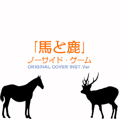 ノーサイド・ゲーム 「馬と鹿」 ORIGINAL COVER INST.Ver/NIYARI計画
