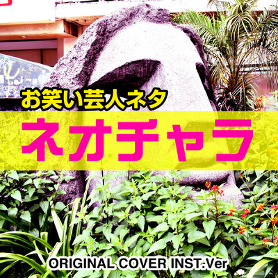 シングル/お笑い芸人ネタ ネオチャラ ORIGINAL COVER INST.Ver/NIYARI計画