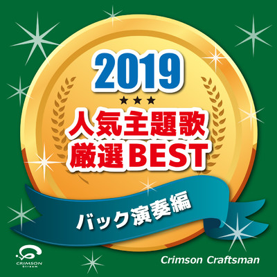 2019 人気主題歌厳選BEST(バック演奏編)/Crimson Craftsman